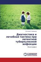 Diagnostika i lechebnaya taktika pri latentnoy tuberkuleznoy infektsii: Monografiya 3659131067 Book Cover