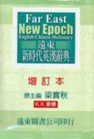 Far East New Epoch English to Chinese Dictionary: Including Antonyms and Synonyms (English and Traditional Chinese Edition) 9576123275 Book Cover