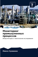 Мониторинг промышленны&# 6203637637 Book Cover