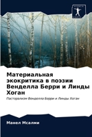 Материальная экокритика в поэзии Венделл 6203370975 Book Cover