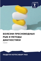 БОЛЕЗНИ ПРЕСНОВОДНЫХ РЫБ И МЕТОДЫ ДИАГНОСТИКИ: FWFDM 6205898446 Book Cover