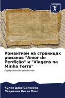 Романтизм на страницах р 6206990664 Book Cover