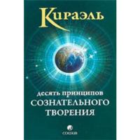 Kirael': Desiat' printsipov Soznatel'nogo Tvoreniia 591250574X Book Cover
