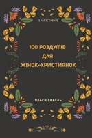 100 роздумів для жінок-християнок. Частина 1 B0C2RPJ6HT Book Cover