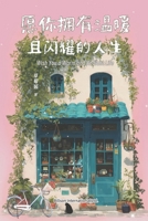 ????????????: Wish You a Warm and Radiant Life (Chinese Edition) 1803771925 Book Cover