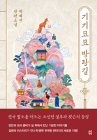 Strange and Mysterious Wandering Path (Korean Edition) B0FFRL4XVG Book Cover