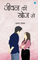 Jeevan kee Khoj Mein 9356289255 Book Cover