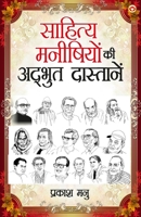 Sahitya Manishiyon ki Adbhut Dastanen (साहित्य मनीषियों की अद्भुत दास्तान&#2 9356847347 Book Cover