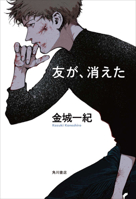 My Friend Disappeared (Japanese Edition) 4041155347 Book Cover