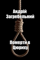 ??????? ? ??????: ????????????? ????????? ???????? ?????, ???????? ? «???????????? ???’??» ??? ??????, ? ????? ??????, ?? ?????????? ?? ???, ???????? ?? ??????????? ??????… (Ukrainian Edition) 6178169906 Book Cover