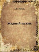 Zhadnyj Muzhik 5424134246 Book Cover