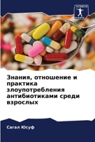 Знания, отношение и практ 6205646285 Book Cover