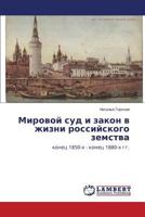 Mirovoy sud i zakon v zhizni rossiyskogo zemstva: konets 1850-kh - konets 1880-kh gg. 3843350906 Book Cover