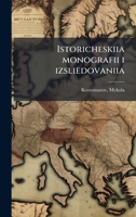 Istoricheskiia monografii i izsliedovaniia (Russian Edition) B0FJZ2F12P Book Cover