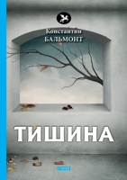 Тишина 5519633045 Book Cover