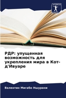 РДР: упущенная возможность для укрепления мира в Кот-д'Ивуаре 6206016706 Book Cover