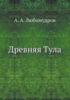 Drevnyaya Tula 5458080610 Book Cover