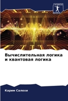 &#1042;&#1099;&#1095;&#1080;&#1089;&#1083;&#1080;&#1090;&#1077;&#1083;&#1100;&#1085;&#1072;&#1103; &#1083;&#1086;&#1075;&#1080;&#1082;&#1072; &#1080; 6205339471 Book Cover