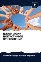 ДЖОН ЛОКК ДОПУСТИМОЕ ОТК 6203541125 Book Cover