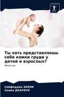 Ты хоть представляешь себе комки груди у детей и взрослых?: Мини-гид 620362859X Book Cover