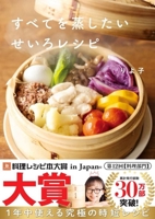 Steam Everything!: Steamer Recipes (Japanese Edition) 4058023627 Book Cover