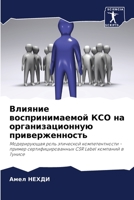 Влияние воспринимаемой & 6205615592 Book Cover