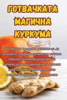 ГОТВАЧКАТА МАГИЧНА КУРКУМА 1835313833 Book Cover