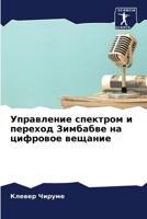 Управление спектром и ... на 6207502833 Book Cover
