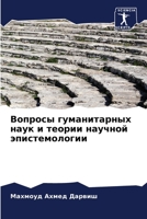 Вопросы гуманитарных на& 6206241920 Book Cover