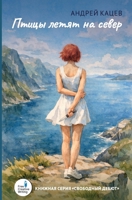 Pticy letyat na sever (Russian Edition) 3689597757 Book Cover