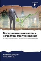 Восприятие клиентов и качество обслуживания: Исследование банков нового поколения в Индии 620593275X Book Cover