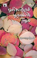 Poomiyenkum pooraniyin nizal (Tamil Edition) 9382033408 Book Cover