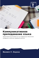 Коммуникативное преподавание языка: Наличие/отсутствие CLT в отдельных японских младших классах средней школы 6204666797 Book Cover