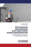 Postroenie trenazherov dlya personala energopredpriyatiy 365949139X Book Cover