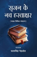 Srijan Ke Nav Hastakshar 9395391189 Book Cover