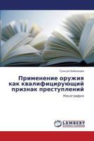 Primenenie Oruzhiya Kak Kvalifitsiruyushchiy Priznak Prestupleniy 3848488264 Book Cover