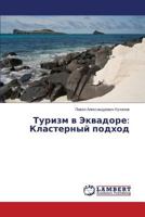 Turizm v Ekvadore: Klasternyy podkhod 3659494607 Book Cover