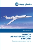 РЫНОК АВИАПЕРЕВОЗОК ЕВРОПЫ: Серия экономических блогов 6202476311 Book Cover