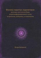 Fizika Skrytyh Parametrov: Razgadka Postulatov Bora, Energoinformatsionnogo Polya, Astrologii, Nejtrino, I Gomeopatii 5458551354 Book Cover