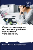 Стресс, самооценка, мотивация, учебные привычки и успеваемость 6206185265 Book Cover