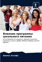 Влияние программы школь& 6203648221 Book Cover