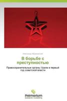 V Bor'be S Prestupnost'yu 3659986852 Book Cover