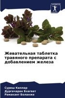 Жевательная таблетка травяного препарата с добавлением железа 6205298317 Book Cover