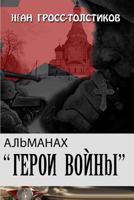 Almanac War Heroes: Almanac War Heroes: Almanakh - Geroi Vojny (Almanac Heroes) 1534640886 Book Cover