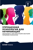 УПРОЩЕННАЯ ПСИХОЛОГИЯ Д& 6203158356 Book Cover