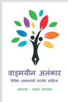 Wadmayin Alankar / वाङ्मयीन अलंकार B0B21X1DHP Book Cover