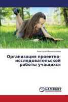 Organizatsiya Proektno-Issledovatel'skoy Raboty Uchashchikhsya 365944541X Book Cover