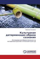 Культурная детерминация образа сознания: Исследование образа сознания на материалах русской и японской культур 3843301786 Book Cover