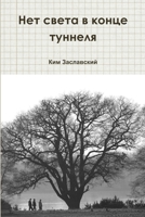 нет света В конце туннеля 1387406175 Book Cover