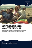 ОПРЕДЕЛЯЮЩИЙ ФАКТОР ЖИЗ& 6203282529 Book Cover